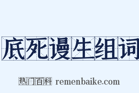 底死谩生组词是什么意思的图片